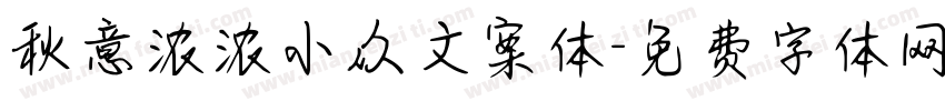 秋意浓浓小众文案体字体转换