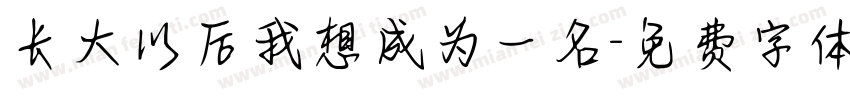 长大以后我想成为一名字体转换