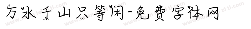 万水千山只等闲字体转换