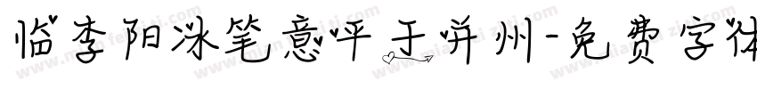 临李阳冰笔意平于并州字体转换