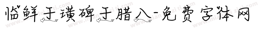 临鲜于璜碑于腊八字体转换