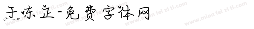 于东正字体转换