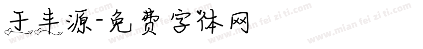 于丰源字体转换