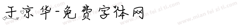 于京华字体转换