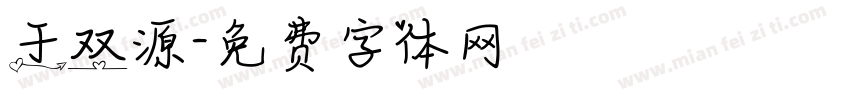 于双源字体转换