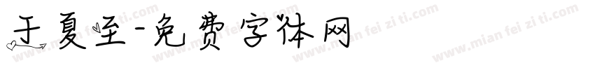 于夏至字体转换