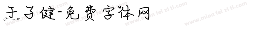 于子健字体转换