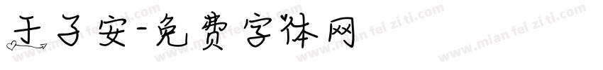于子安字体转换