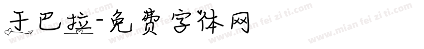 于巴拉字体转换