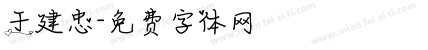 于建忠字体转换