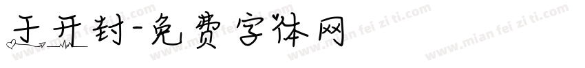于开封字体转换