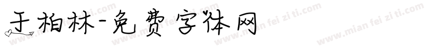 于柏林字体转换