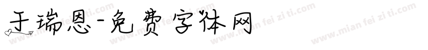 于瑞恩字体转换