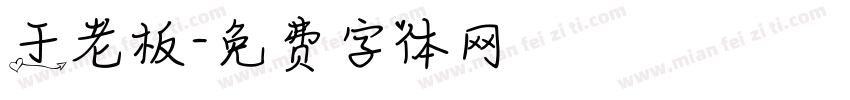 于老板字体转换