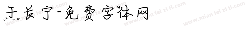 于长宁字体转换