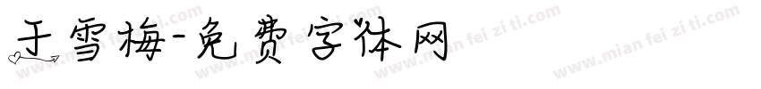 于雪梅字体转换