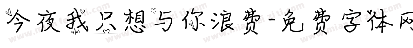 今夜我只想与你浪费字体转换