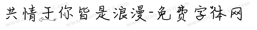 共情于你皆是浪漫字体转换