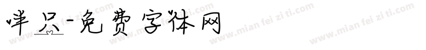 半只字体转换