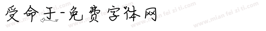 受命于字体转换