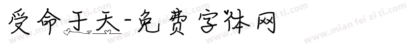 受命于天字体转换