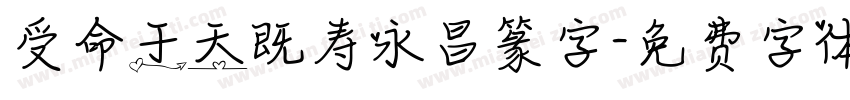 受命于天既寿永昌篆字字体转换