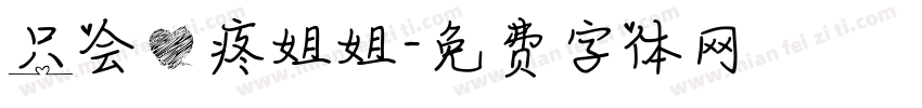 只会心疼姐姐字体转换