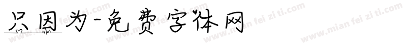 只因为字体转换
