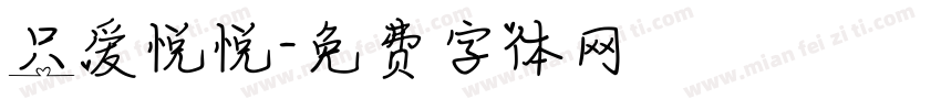 只爱悦悦字体转换