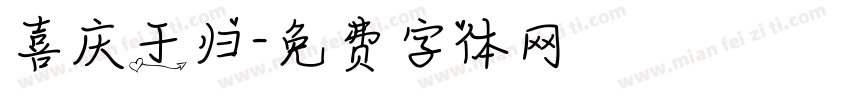 喜庆于归字体转换
