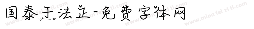 国泰于法正字体转换