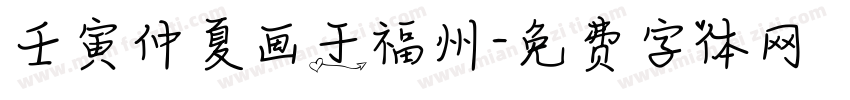 壬寅仲夏画于福州字体转换