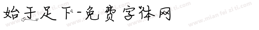 始于足下字体转换