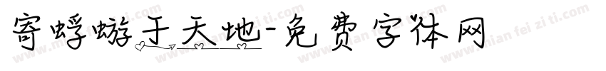 寄蜉蝣于天地字体转换