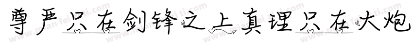 尊严只在剑锋之上真理只在大炮射程之内字体转换