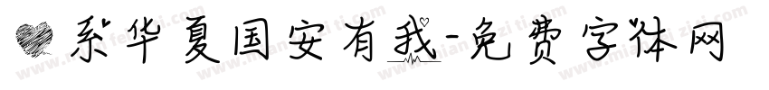 心系华夏国安有我字体转换