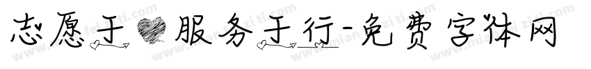 志愿于心服务于行字体转换