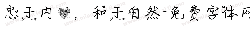 忠于内心，和于自然字体转换