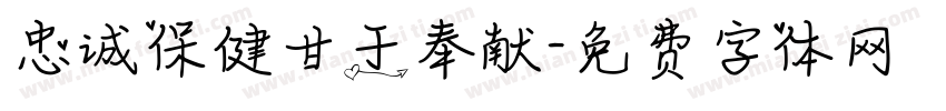 忠诚保健甘于奉献字体转换