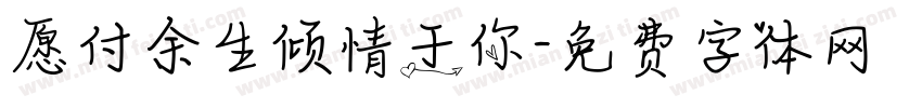 愿付余生倾情于你字体转换