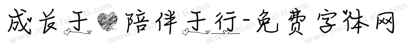 成长于心陪伴于行字体转换