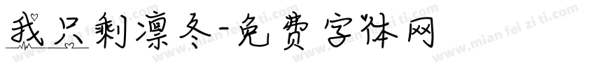 我只剩凛冬字体转换