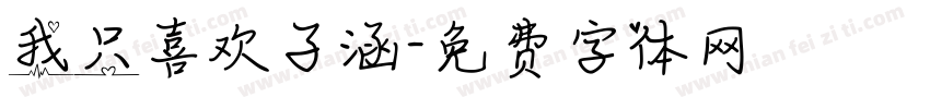 我只喜欢子涵字体转换