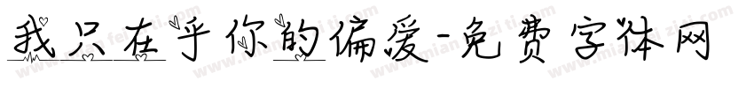 我只在乎你的偏爱字体转换