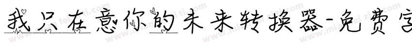 我只在意你的未来转换器字体转换