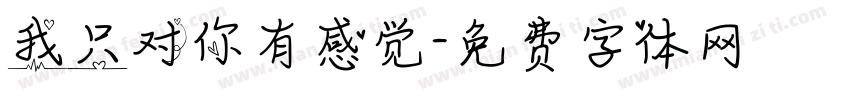 我只对你有感觉字体转换