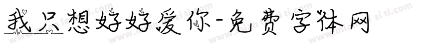 我只想好好爱你字体转换