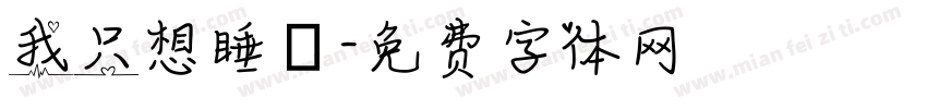 我只想睡覺字体转换
