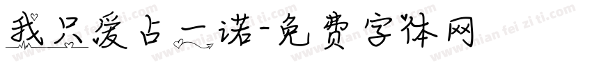 我只爱占一诺字体转换