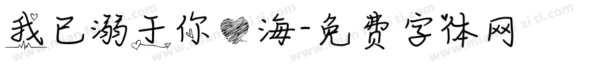 我已溺于你心海字体转换